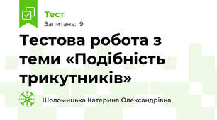 Тестова робота з теми «Подібність трикутників»