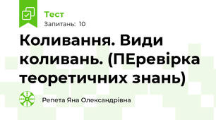 Коливання. Види коливань. (ПЕревірка теоретичних знань)