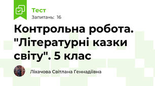 Контрольна робота. "Літературні казки світу". 5 клас