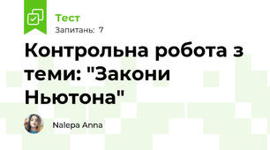 Контрольна робота з теми: "Закони Ньютона"