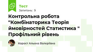 Контрольна робота "Комбінаторика Теорія ймовірностей Статистика " Профільний рівень