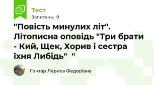 "Повість минулих літ".  Літописна оповідь "Три брати - Кий, Щек, Хорив і сестра їхня Либідь"  "