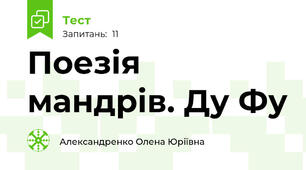 Поезія мандрів. Ду Фу