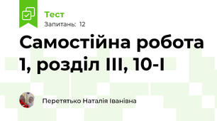 Самостійна робота 1, розділ ІІІ, 10-І