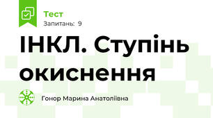 ІНКЛ. Ступінь окиснення 