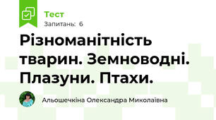 Різноманітність тварин. Земноводні. Плазуни. Птахи.