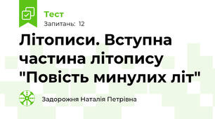 Літописи. Вступна частина літопису "Повість минулих літ"