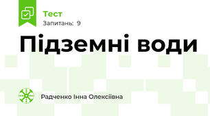 Підземні води