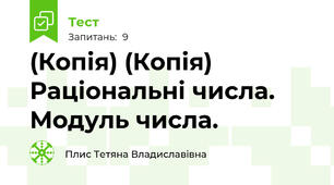 (Копія) (Копія)   Раціональні числа. Модуль числа.