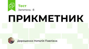 ПРИКМЕТНИК