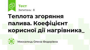 Теплота згоряння палива. Коефіцієнт корисної дії нагрівника_