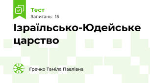 Ізраїльсько-Юдейське царство