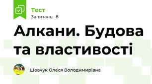 Алкани. Будова та властивості