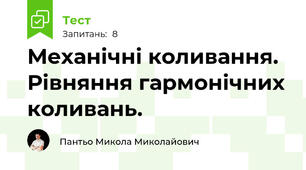 Механічні коливання. Рівняння гармонічних коливань.
