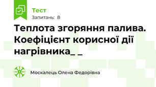 Теплота згоряння палива. Коефіцієнт корисної дії нагрівника_ _