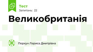 Великобританія