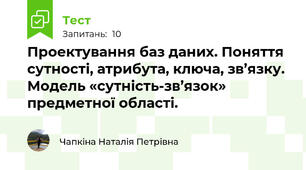 Проектування баз даних. Поняття сутності, атрибута, ключа, зв’язку. Модель «сутність-зв’язок» предметної області. 
