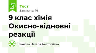 9 клас хімія Окисно-відновні реакції