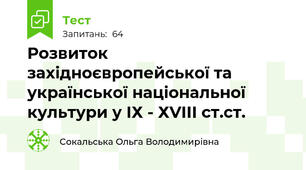 Розвиток західноєвропейської та  української національної культури у ІХ - ХVIIІ ст.ст. 
