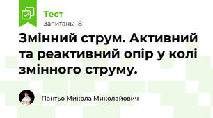 Змінний струм. Активний та реактивний опір у колі змінного струму. 