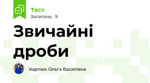 Звичайні дроби