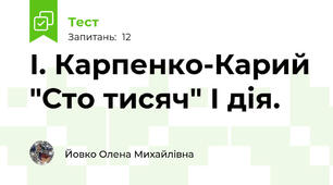 І. Карпенко-Карий "Сто тисяч" І дія. 