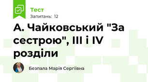 А. Чайковський "За сестрою", ІІІ і ІV розділи