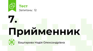 7. Прийменник