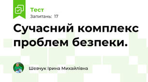Сучасний комплекс проблем безпеки.