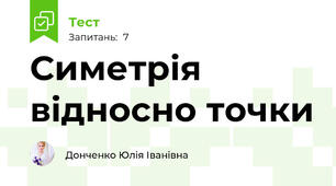 Симетрія відносно точки