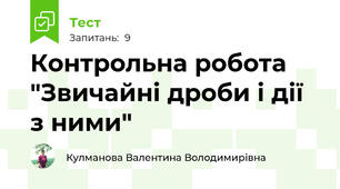 Контрольна робота "Звичайні дроби і дії з ними"