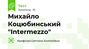Михайло Коцюбинський "Intermezzo"