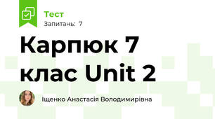 Карпюк 7 клас Unit 2 