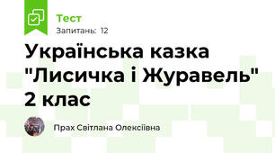 Українська казка "Лисичка і Журавель" 2 клас