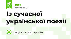 Із сучасної української поезії