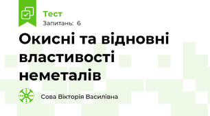 Окисні та відновні властивості неметалів