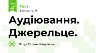 Аудіювання. Джерельце.