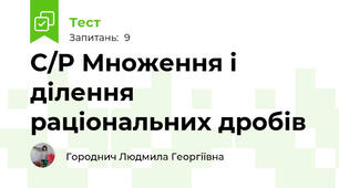 С/Р Множення і ділення раціональних дробів