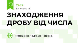 ЗНАХОДЖЕННЯ ДРОБУ ВІД ЧИСЛА