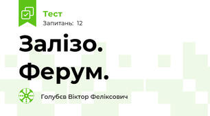 Залізо. Ферум.
