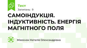  САМОІНДУКЦІЯ. ІНДУКТИВНІСТЬ. ЕНЕРГІЯ МАГНІТНОГО ПОЛЯ
