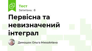 Первісна та невизначений інтеграл