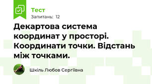 Декартова система координат у просторі. Координати точки. Відстань між точками.