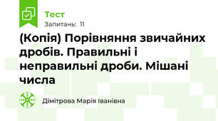 (Копія) Порівняння звичайних дробів. Правильні і неправильні дроби. Мішані числа