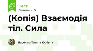 (Копія) Взаємодія тіл. Сила