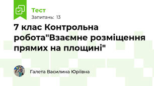 7 клас Контрольна робота"Взаємне розміщення прямих на площині"