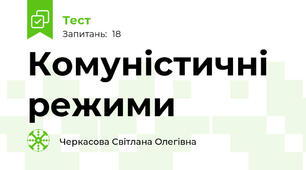 Комуністичні режими