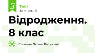 Відродження. 8 клас