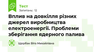Вплив на довкілля різних джерел виробництва електроенергії. Проблеми зберігання ядерного палива 