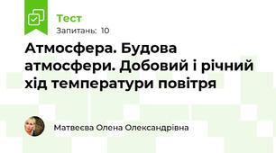 Атмосфера. Будова атмосфери. Добовий і річний хід температури повітря 